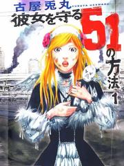 Kanojo wo Mamoru 51 no Houhou