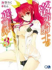 Rakudai Kishi no Eiyuutan