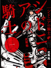 Sidonia No Kishi